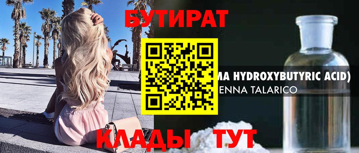 БУТИРАТ 99%  Вход с VPN  Ялуторовск 