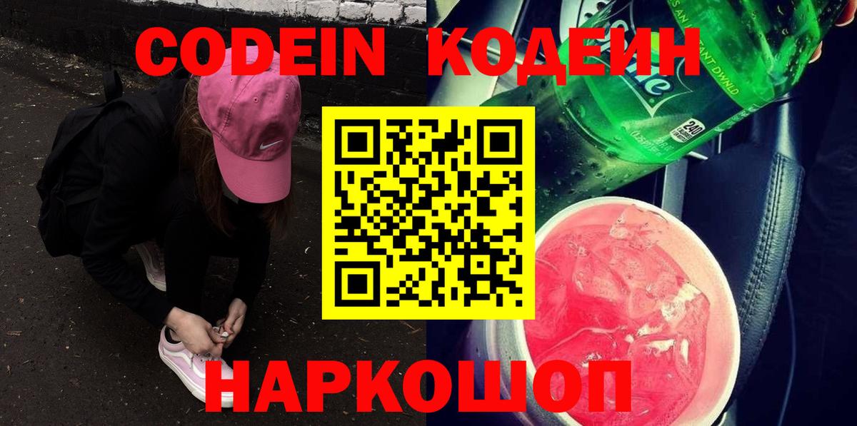 Codein напиток Lean (лин) Ялуторовск